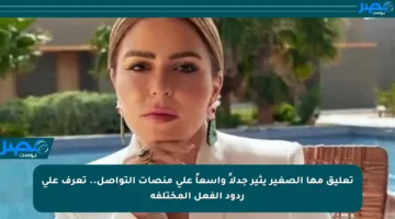 تعليق مها الصغير يثير جدلاً واسعاً على منصات التواصل.. تعرف على ردود الفعل المختلفة